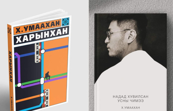 ШИНЭ НОМ: Х.УМААХАНЫ ХАРЫНХАН, НАДАД ХУВИЛСАН УСНЫ ЧИМЭЭ НОМООС ТЭМДЭГЛЭХҮЙ