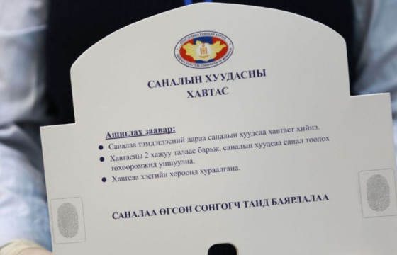 ТАНИЛЦ: САНАЛЫН ХУУДАС БӨГЛӨХДӨӨ АНХААРАХ ЗҮЙЛС 