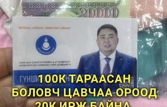 БУЛГАН АЙМГИЙН ЗАСАГ ДАРГА Б.АРИУН-ЭРДЭНЭ: АРДЧИЛСАН НАМААС НЭР ДЭВШИГЧ Г.МӨНГӨНХУЯГИЙГ МӨНГӨ ТАРААСАН ГЭХ МЭДЭЭЛЭЛ ИРЭЭГҮЙ. МӨНГӨ ТАРААХ БОЛОМЖГҮЙ