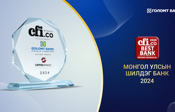 CFI.CO AWARDS-ААС ГОЛОМТ БАНКИЙГ МОНГОЛ УЛСЫН ШИЛДЭГ БАНКААР ТОДРУУЛЛАА