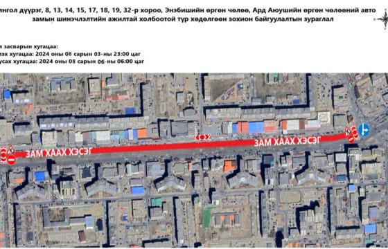 Ахуйн үйлчилгээний уулзвараас Өргөө кино театрын уулзвар хүртэлх авто замыг хааж, шинэчилнэ