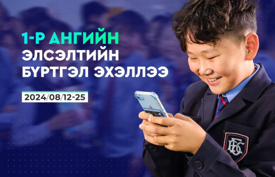 Нэгдүгээр ангийн элсэлтийн бүртгэл эхэллээ