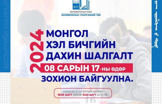 Монгол хэл, бичгийн дахин шалгалтыг наймдугаар сарын 17-нд авна