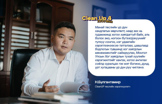 Н.БУЛГАНТАМИР: “Clean up” төслийнхөн электрон хаягдлыг бууруулах акц зохион байгуулна