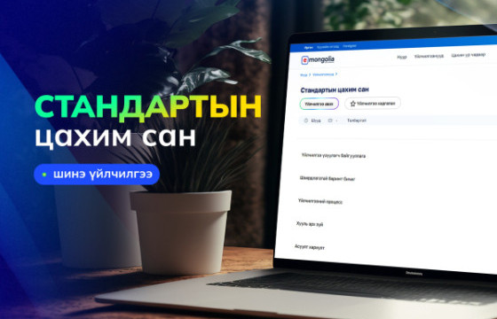 Стандартын мэдээллийг E-Mongolia системээс авах боломжтой боллоо
