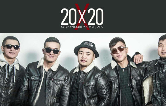 Outlaw хамтлаг 20 жилийн ойн хүрээнд 20Х20 аяныг эхлүүллээ