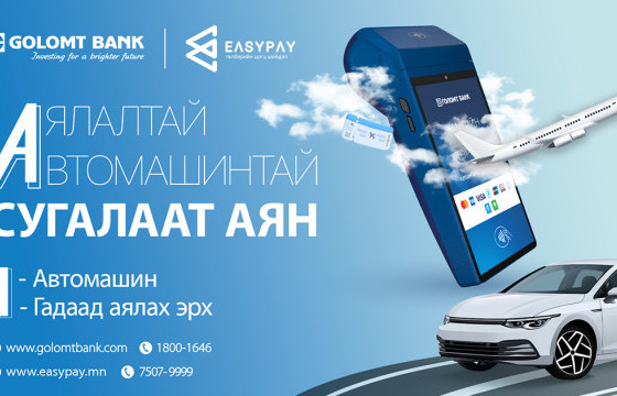 Бизнес эрхлэгч иргэн та Голомт банкны ПОС-оор орлого хүлээн аваад урамшуулалд хамрагдаарай