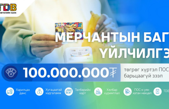 ЖИЖИГ ДУНД БИЗНЕС ЭРХЛЭГЧ ИРГЭН ТА 100 САЯ ТӨГРӨГ ХҮРТЭЛХ БАРЬЦААГҮЙ ЗЭЭЛ АВАХ БОЛОМЖТОЙ