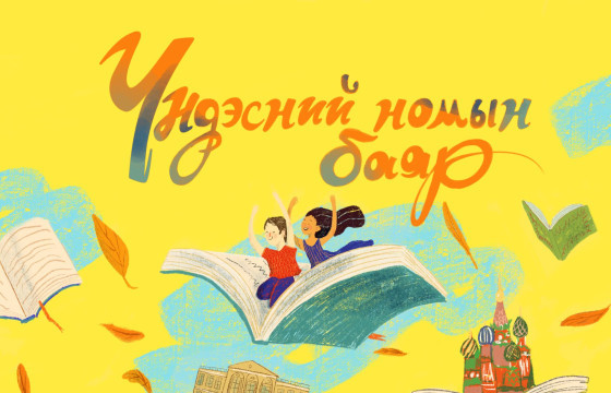 Номын баяр есдүгээр сарын 13-15-ны өдрүүдэд болно