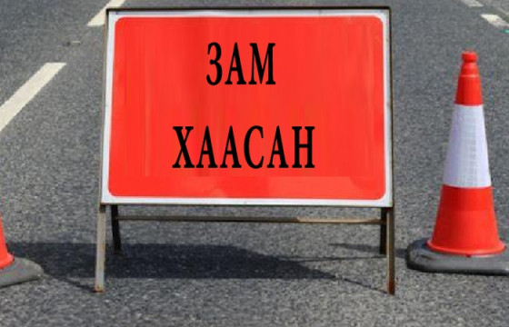 “Дөлгөөн нуур“-ын уулзвараас “Өлзий“ төвийн уулзвар хүртэлх замыг түр хаана