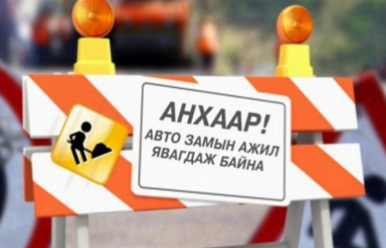 Циркийн уулзвараас Барс захын уулзвар хүртэлх авто замыг хэсэгчлэн хааж, шинэчилнэ