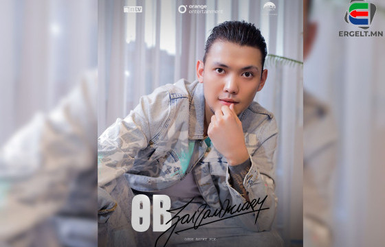 Г.БИЛГҮҮН: ОРГИЛЫН ДҮР “ӨВ ЗАЛГАМЖЛАГЧ” КИНОНЫ ТУРШИД УНАЛТ, АМЖИЛТЫГ ХАМГИЙН ИХ МЭДЭРСЭН