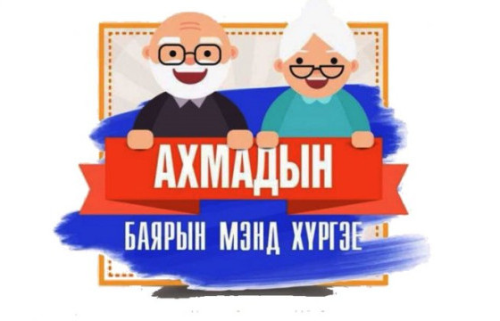 Ахмадын баярын өдөр тохиож байна