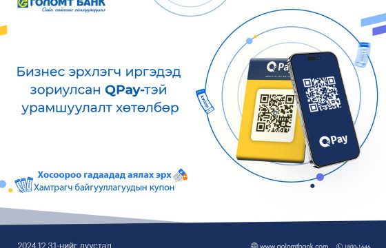 Голомт банк, QPay хамтран бизнес эрхлэгч иргэдэд зориулсан урамшуулалт хөтөлбөрийг хэрэгжүүлж байна