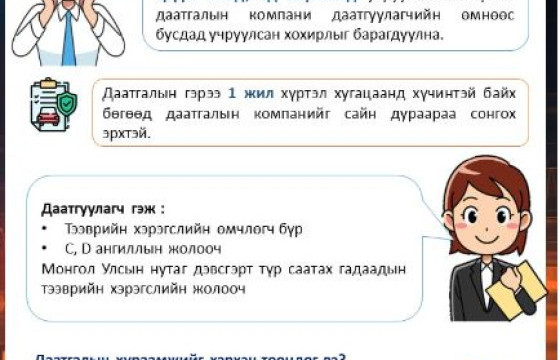 ЖОЛООЧ, ДААТГУУЛАГЧДЫН АНХААРАЛД