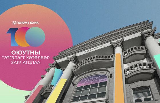 ГОЛОМТ БАНК “ОЮУТНЫ ТЭТГЭЛЭГТ ХӨТӨЛБӨР”-ӨӨ ШИНЭЧЛЭН 20 ДАХЬ ЖИЛДЭЭ ЗАРЛАЛАА