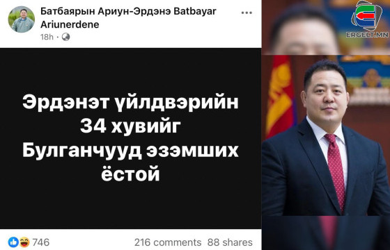 Булган аймгийн Засаг дарга Б.Ариун-Эрдэнэ: “Эрдэнэт” үйлдвэрийн 34 хувийг булганчууд эзэмших ёстой