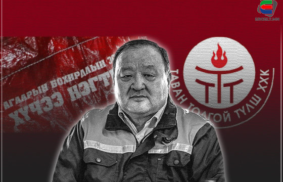  “Тавантолгой түлш” компанийн удирдлагуудыг 5.7 тэрбум төгрөг завшсан байж болзошгүй хэргээр шалгаж эхэлжээ