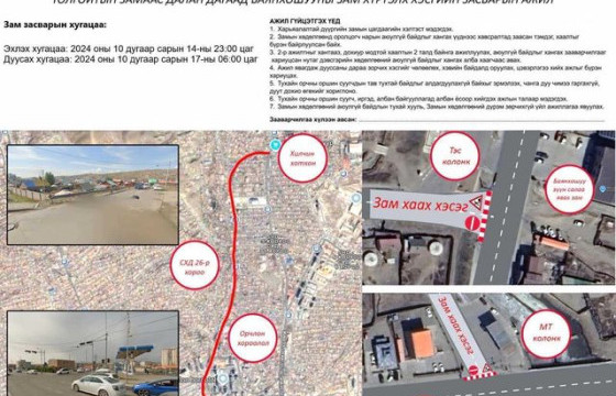 Толгойтын автозамаас далан дагасан Баянхошуу хүртэлх авто замыг хааж, шинэчилнэ