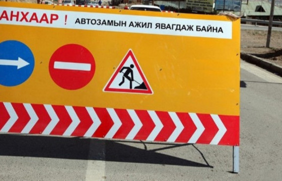 ТАНИЛЦ: Маргаашнаас гурван өдөр хааж шинэчлэх замууд