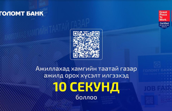Ажилд орох хүсэлт илгээхэд 10 секунд боллоо
