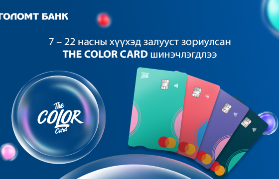 Хүүхэд, залуусын The Color Card шинэчлэгдлээ