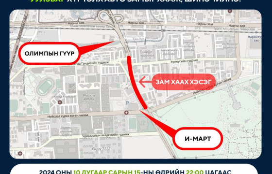 Аравдугаар сарын 18-ны 6:00 цаг хүртэл хааж, шинэчлэх замын байршилтай ТАНИЛЦ