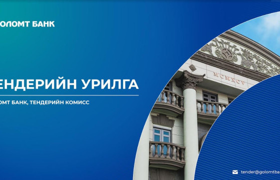 Голомт банк: ТЕНДЕРИЙН УРИЛГА