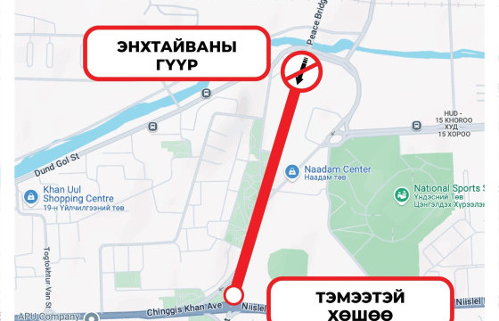 Амралтын өдрөөр зам хааж, шинэчлэх байршлуудтай ТАНИЛЦ