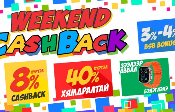 “WEEKEND CASHBACK” BSB-д зарлагдлаа!