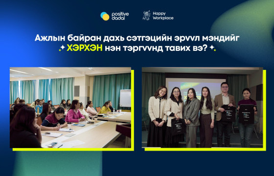 Ажлын байран дахь сэтгэцийн эрүүл мэндийг хэрхэн нэн тэргүүнд тавих вэ