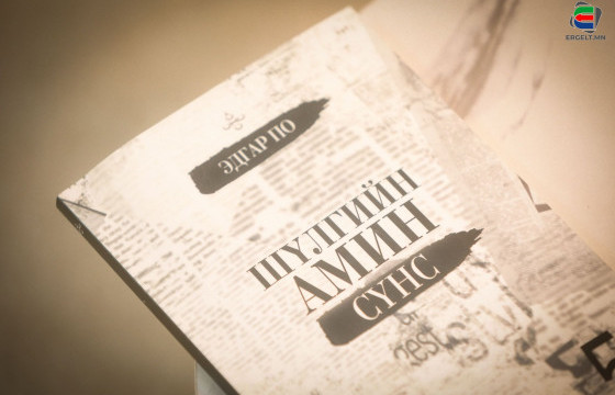 ЭДГАР ПОГИЙН “ШҮЛГИЙН АМИН СҮНС” НОМЫГ СОНГОЖ УНШИХ ТАВАН ШАЛТГААН