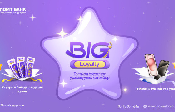 Big Loyalty хөтөлбөрийн азтанууд тодорсоор байна