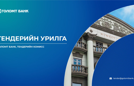 ГОЛОМТ БАНК: Тендерийн урилга