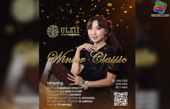 Т.ӨЛЗИЙЖАРГАЛ: “WINTER CLASSIC”  ТОГЛОЛТ ЁОЧИН ХӨГЖМӨӨР ДЭЛХИЙН АЛДАРТ ХӨГЖМИЙН ЗОХИОЛЧДЫН БҮТЭЭЛҮҮДЭЭС ТОГЛОХООРОО ОНЦЛОГ