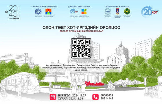 “Олон төвт хот-иргэдийн оролцоо” сэдэвт эрдэм шинжилгээний хурал болно