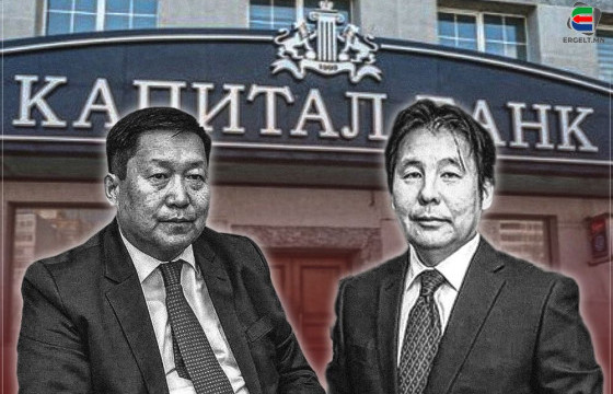 МОНГОЛБАНКНЫ ЕРӨНХИЙЛӨГЧ АСАН Н.БАЯРТСАЙХАНЫГ “КАПИТАЛ” БАНКНЫ А.АРИУНБОЛДОД “ҮЙЛЧИЛСЭН” ХЭРЭГТ ШАЛГАЖ ЭХЭЛЖЭЭ