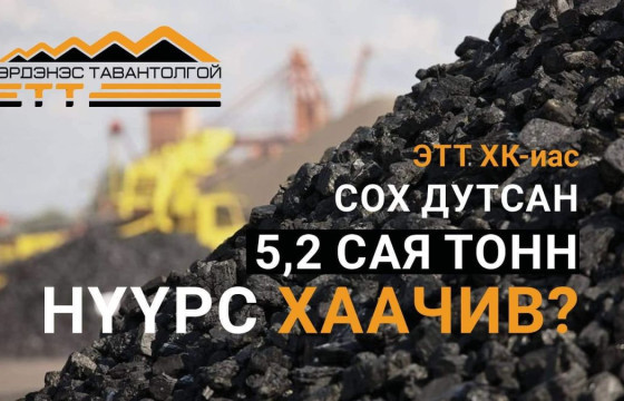 ЭТТ ХК-иас сох дутсан 52 сая тонн нүүрс хаачив