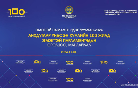 Монгол Улсын үе үеийн эмэгтэй парламентчид гурав дахиа чуулна