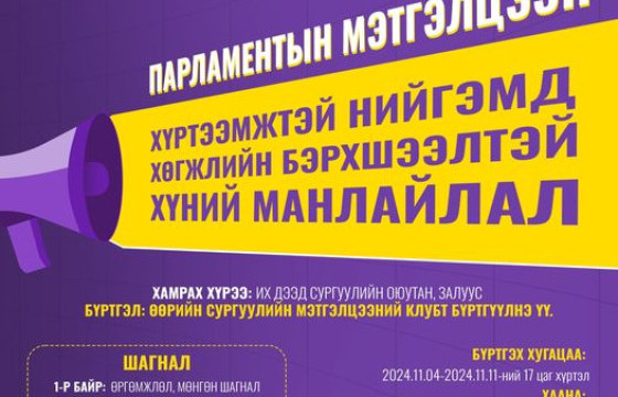 “Парламентын мэтгэлцээн” болно