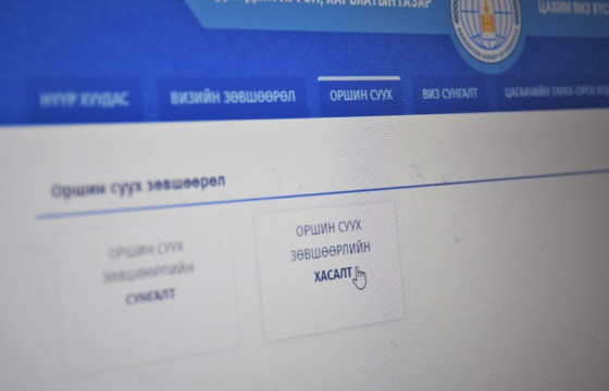 Оршин суух зөвшөөрлийн сунгалт, хасалт хийлгэх хүсэлтийг шинэ системээр хүлээн авна