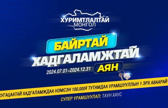 Дараагийн ТАУН ХАУС-ын эзэн та ч байж болно