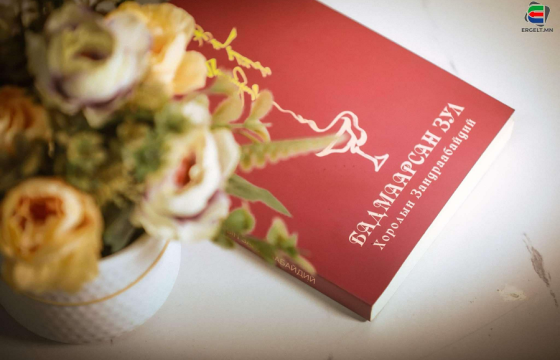 “БАДМААРСАН ЗУЛ-ХОРОЛЫН ЗАНДРААБАЙДИЙ” НОМ УНШИГЧДЫН ХҮРТЭЭЛ БОЛЛОО