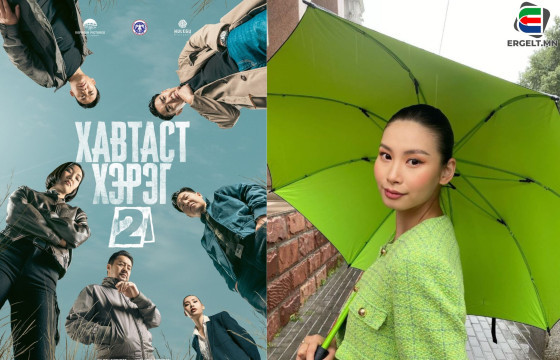 Э.НАМУУН: “ХАВТАСТ ХЭРЭГ 2” КИНОНЫ ХАМГИЙН ХҮНД СЭДЭВТЭЙ АНГИ АВДРАНТЫН ШОРОНД ГАРСАН ХЭРГИЙН ТАЛААРХ БАЙСАН