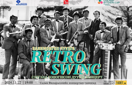 Баянмонгол чуулгын сэтгэлд хоногшсон дууны тоглолт энэ сарын 22-нд болно