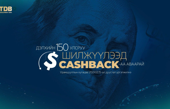 АМ.ДОЛЛАРЫН ГҮЙЛГЭЭ ХИЙГЭЭД, 40$ ХҮРТЭЛ CASHBACK-АА АВААРАЙ