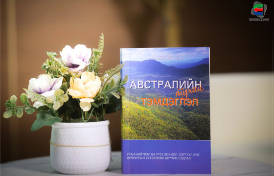  “АВСТРАЛИЙН ТУХАЙ ТЭМДЭГЛЭЛ” НОМ ГАРЛАА