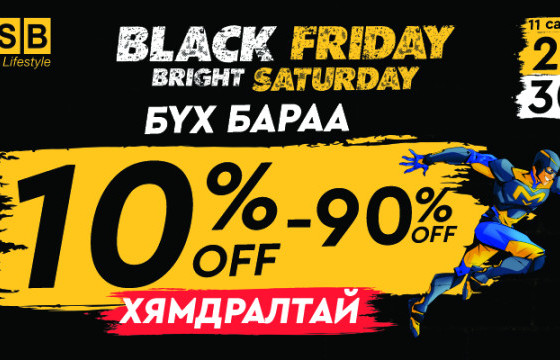 BLACK FRIDAY | BRIGHT SATURDAY ХЯМДРАЛТАЙ ХУДАЛДАА BSB-д