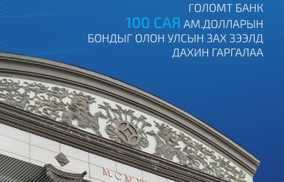 ГОЛОМТ БАНК ОЛОН УЛСЫН ЗАХ ЗЭЭЛД ДАХИН 100 САЯ АМ.ДОЛЛАРЫН БОНД ГАРГАЛАА