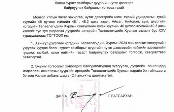 Хан-Уул дүүргийн иргэдийн Төлөөлөгчдийн Хурлын 2024 оны ээлжит сонгуулийн ухуулах хуудас болон зурагт самбарыг дүүргийн нутаг дэвсгэрт байрлуулах байршлыг тогтоох тухай